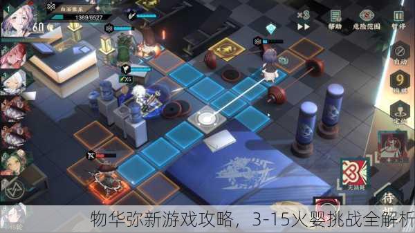 物华弥新游戏攻略，3-15火婴挑战全解析