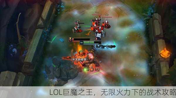 LOL巨魔之王，无限火力下的战术攻略