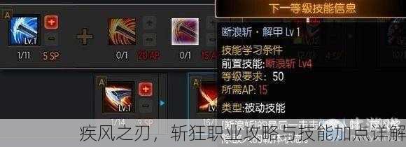 疾风之刃，斩狂职业攻略与技能加点详解