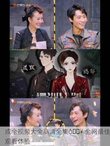 成全视频大全高清全集🎥 全网最佳观看体验