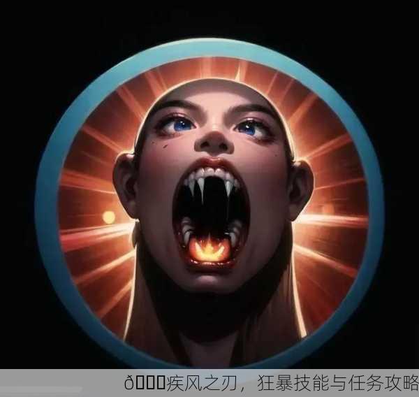 🌈疾风之刃，狂暴技能与任务攻略