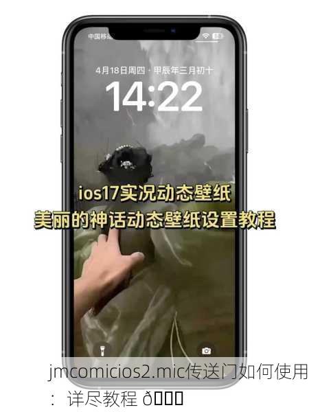 jmcomicios2.mic传送门如何使用：详尽教程 📘
