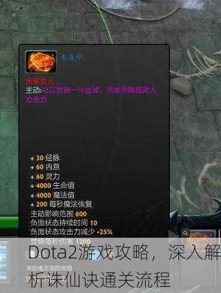 Dota2游戏攻略，深入解析诛仙诀通关流程