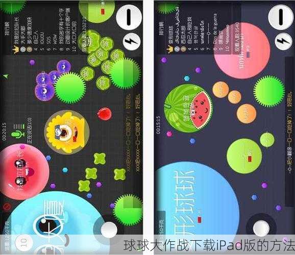 球球大作战下载iPad版的方法