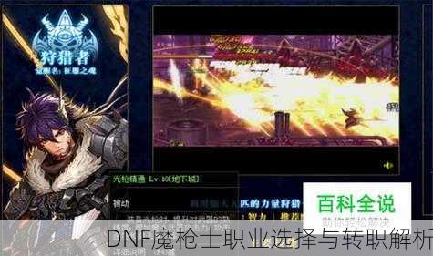 DNF魔枪士职业选择与转职解析