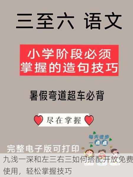 九浅一深和左三右三如何搭配开放免费使用，轻松掌握技巧