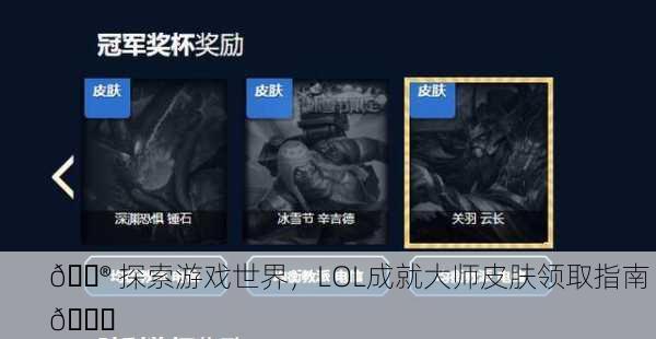 🎮 探索游戏世界，LOL成就大师皮肤领取指南 🏆