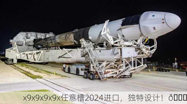 x9x9x9x9x任意槽2024进口，独特设计！🚀