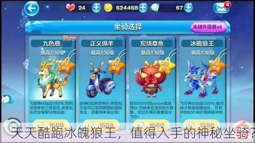 天天酷跑冰魄狼王，值得入手的神秘坐骑？