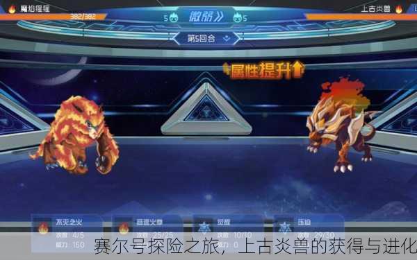 赛尔号探险之旅，上古炎兽的获得与进化