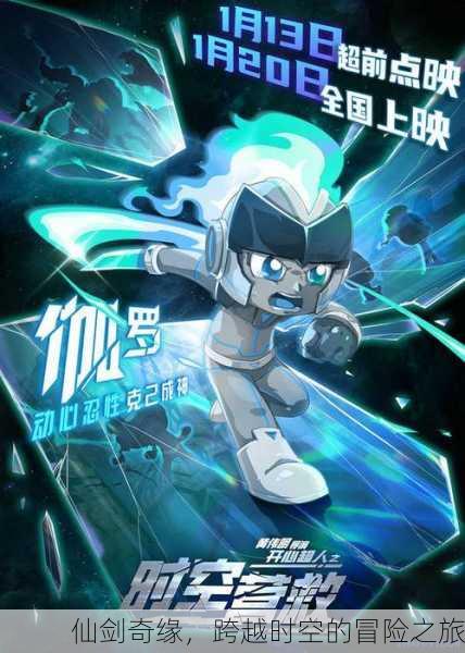 仙剑奇缘，跨越时空的冒险之旅