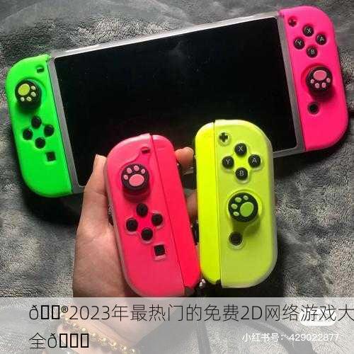 🎮2023年最热门的免费2D网络游戏大全🎉