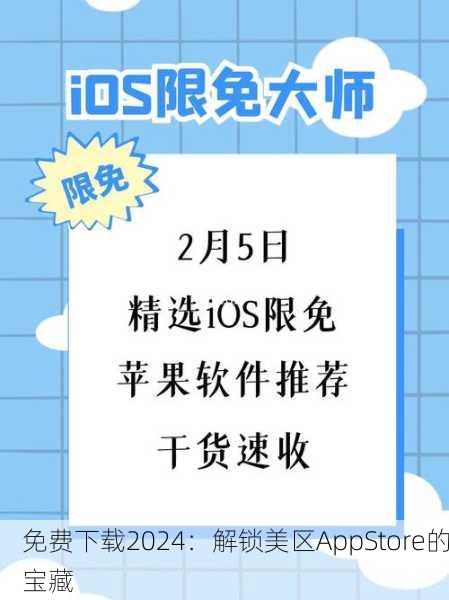 免费下载2024：解锁美区AppStore的宝藏
