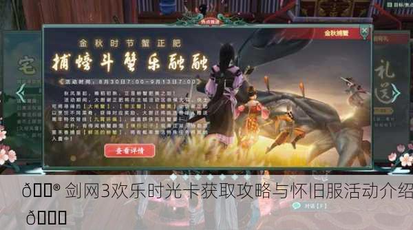 🎮 剑网3欢乐时光卡获取攻略与怀旧服活动介绍 🎉