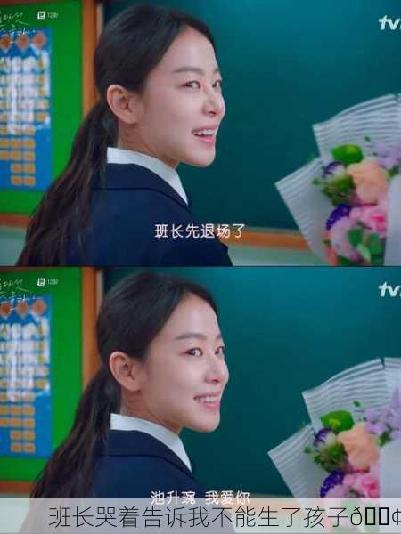 班长哭着告诉我不能生了孩子😢
