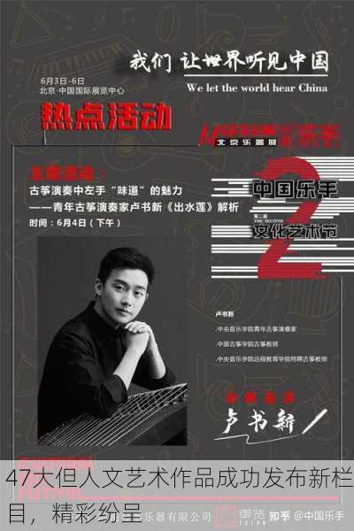 47大但人文艺术作品成功发布新栏目，精彩纷呈