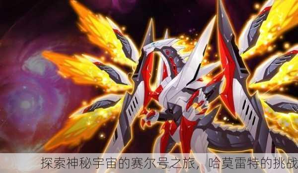探索神秘宇宙的赛尔号之旅，哈莫雷特的挑战
