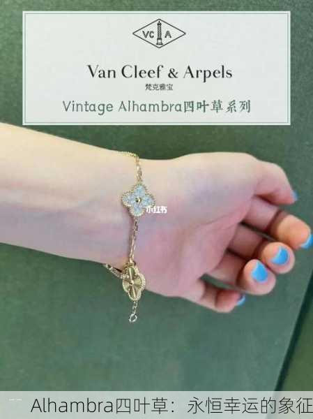 Alhambra四叶草：永恒幸运的象征