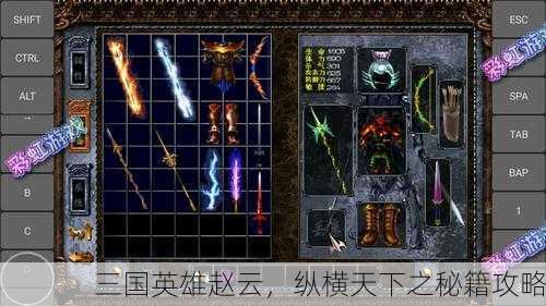 三国英雄赵云，纵横天下之秘籍攻略
