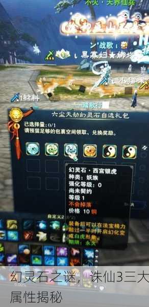 幻灵石之谜，诛仙3三大属性揭秘