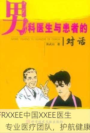 FRXXEE中国XXEE医生：专业医疗团队，护航健康