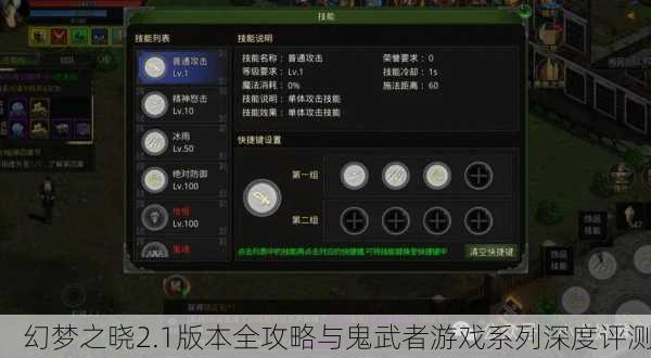 幻梦之晓2.1版本全攻略与鬼武者游戏系列深度评测