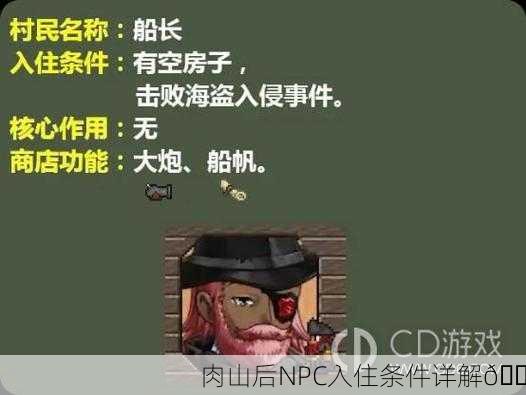 肉山后NPC入住条件详解🏠