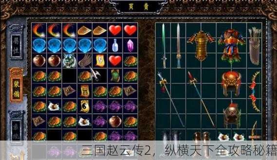 三国赵云传2，纵横天下全攻略秘籍
