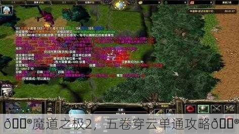 🎮魔道之极2，五卷穿云单通攻略🎮