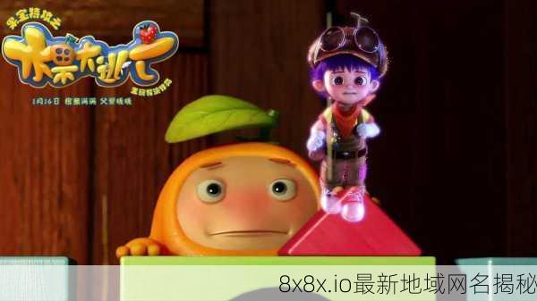 8x8x.io最新地域网名揭秘