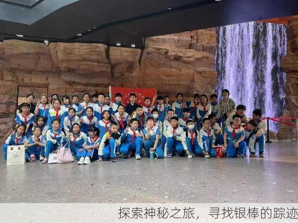 探索神秘之旅，寻找银棒的踪迹
