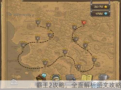 霸王2攻略，全面解析图文攻略