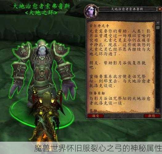 魔兽世界怀旧服裂心之弓的神秘属性