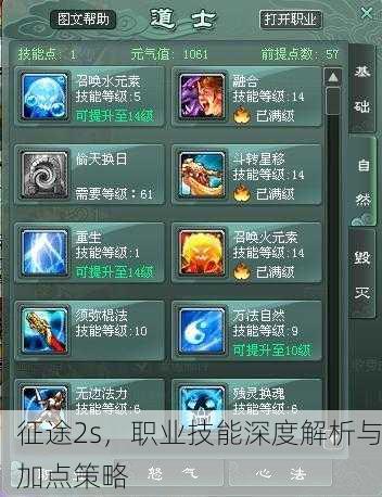 征途2s，职业技能深度解析与加点策略