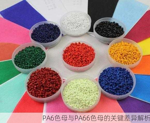 PA6色母与PA66色母的关键差异解析
