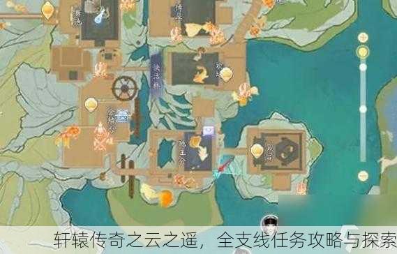 轩辕传奇之云之遥，全支线任务攻略与探索