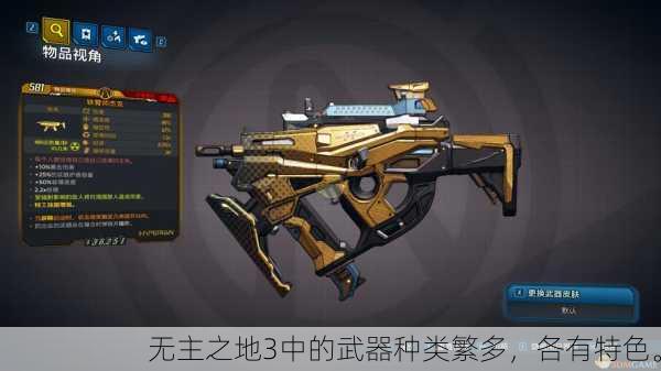 无主之地3中的武器种类繁多，各有特色。