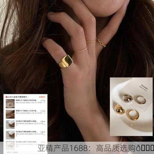 亚精产品1688：高品质选购🛒