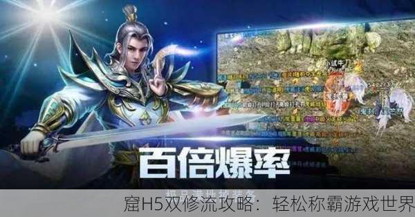 窟H5双修流攻略：轻松称霸游戏世界
