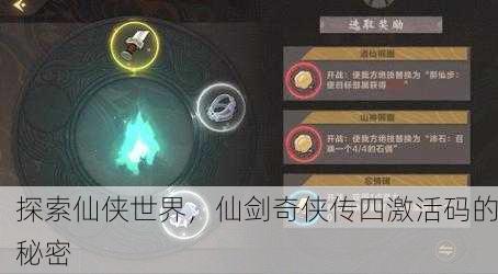 探索仙侠世界，仙剑奇侠传四激活码的秘密