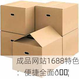 成品网站1688特色：便捷全面📦