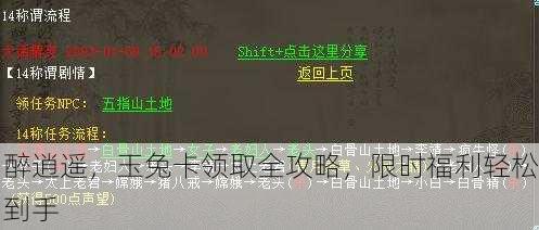 醉逍遥，玉兔卡领取全攻略，限时福利轻松到手