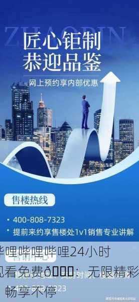 哔哩哔哩哔哩24小时观看免费🎉：无限精彩，畅享不停