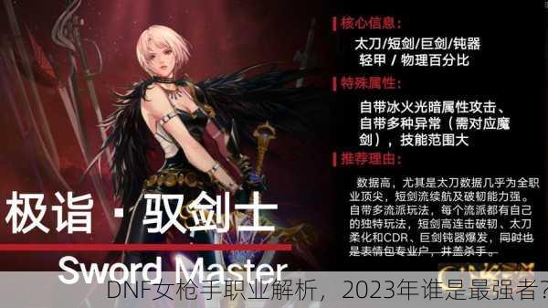 DNF女枪手职业解析，2023年谁是最强者？