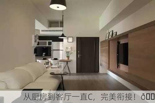 从厨房到客厅一直C，完美衔接！🏠