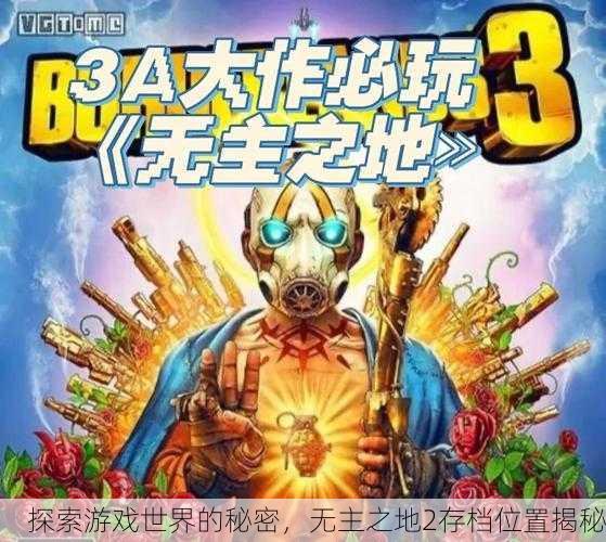 探索游戏世界的秘密，无主之地2存档位置揭秘