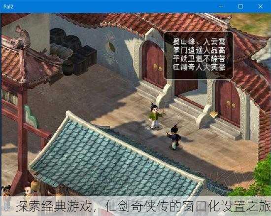 探索经典游戏，仙剑奇侠传的窗口化设置之旅