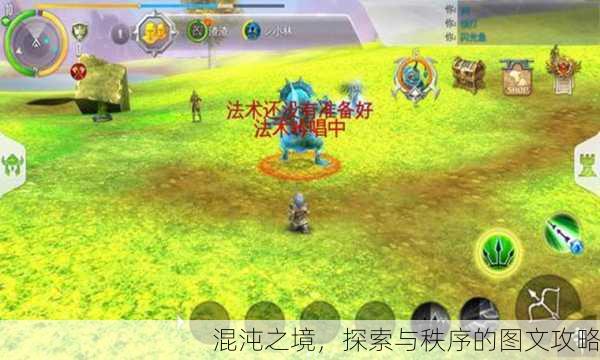 混沌之境，探索与秩序的图文攻略