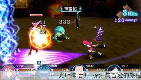 光明神话3，探索与冒险的旅程