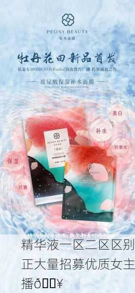 精华液一区二区区别正大量招募优质女主播🔥